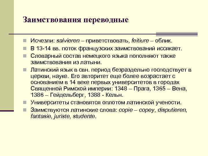 Заимствования переводные n Исчезли: salvieren – приветствовать, feitiure – облик. n В 13 -14