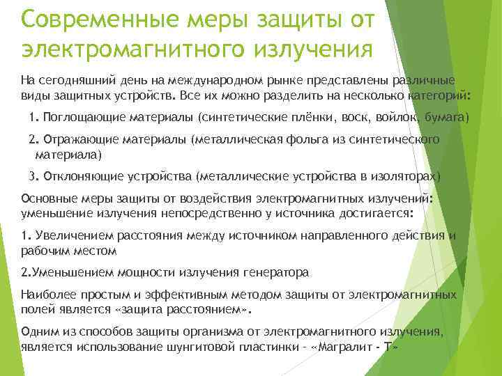 Как защититься от электромагнитного излучения. Меры защиты от электромагнитного излучения. Электромагнитные поля средства защиты.