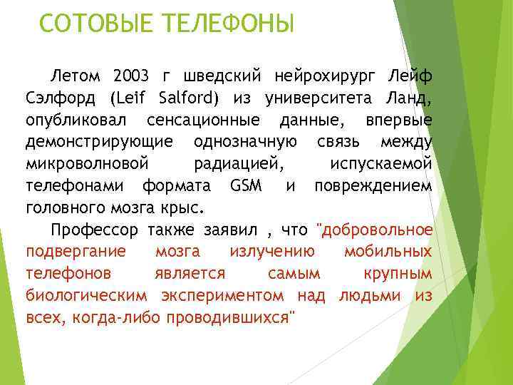  СОТОВЫЕ ТЕЛЕФОНЫ  Летом 2003 г шведский нейрохирург Лейф Сэлфорд (Leif Salford) из