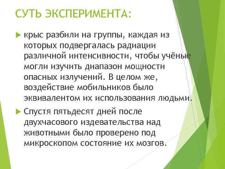 СУТЬ ЭКСПЕРИМЕНТА: крыс разбили на группы, каждая из которых подвергалась радиации различной интенсивности, чтобы