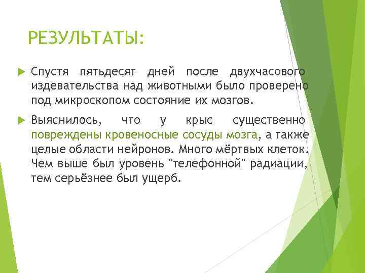   РЕЗУЛЬТАТЫ: Спустя пятьдесят дней после двухчасового издевательства над животными было проверено под