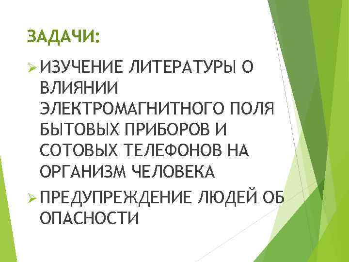 ЗАДАЧИ: Ø ИЗУЧЕНИЕ  ЛИТЕРАТУРЫ О  ВЛИЯНИИ  ЭЛЕКТРОМАГНИТНОГО ПОЛЯ  БЫТОВЫХ ПРИБОРОВ