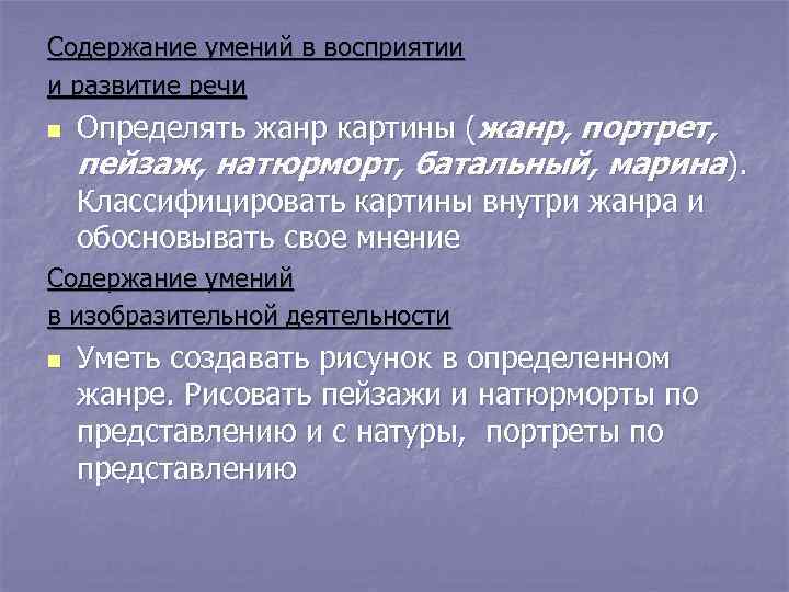 Содержание умений в восприятии и развитие речи n  Определять жанр картины (жанр, портрет,