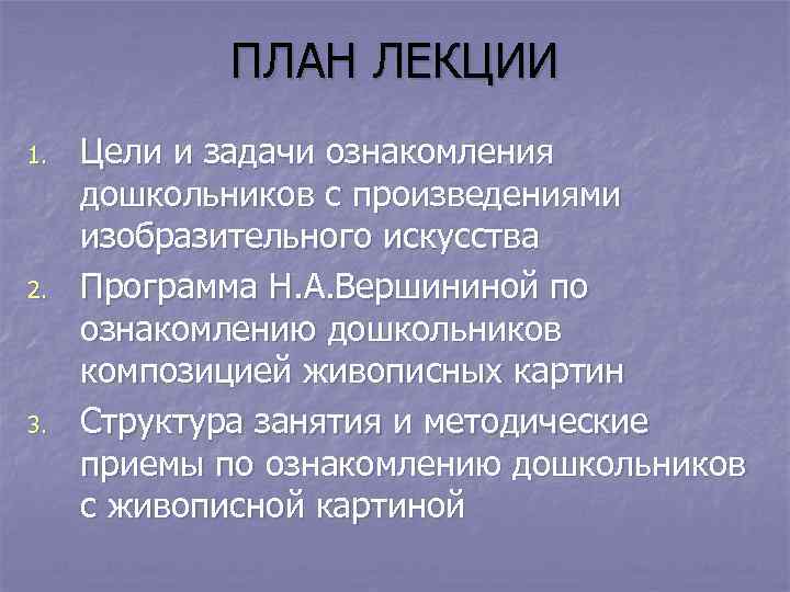   ПЛАН ЛЕКЦИИ 1.  Цели и задачи ознакомления дошкольников с произведениями изобразительного
