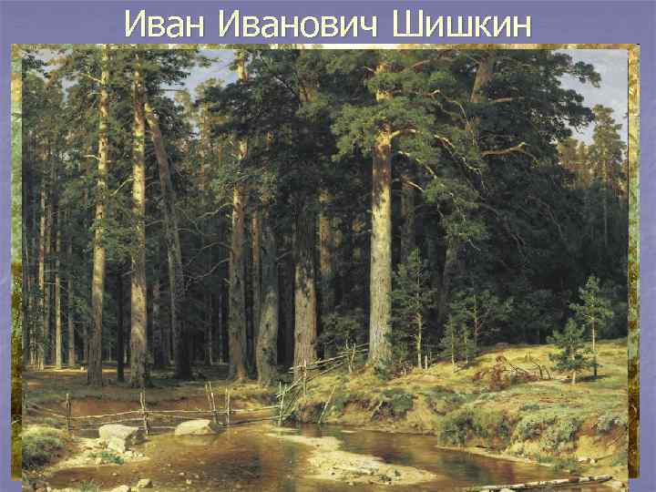 Иванович Шишкин 