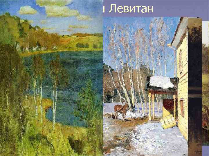 Исаак Ильич Левитан 