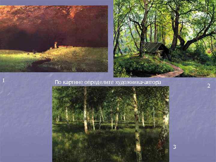 1  По картине определите художника-автора     2   