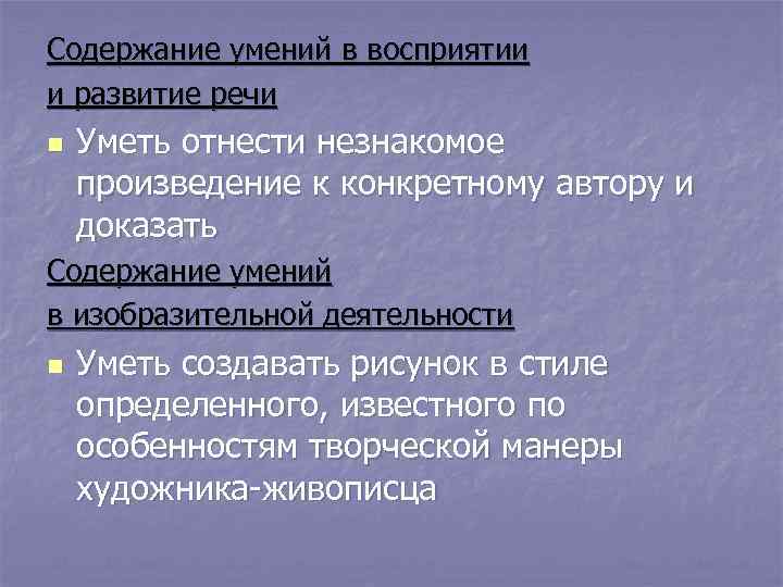 Содержание умений в восприятии и развитие речи n  Уметь отнести незнакомое произведение к