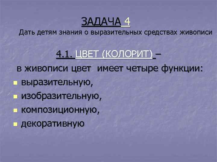    ЗАДАЧА 4 Дать детям знания о выразительных средствах живописи  4.