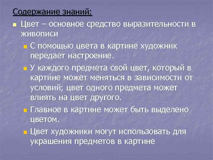 Содержание знаний: n Цвет – основное средство выразительности в  живописи  n С