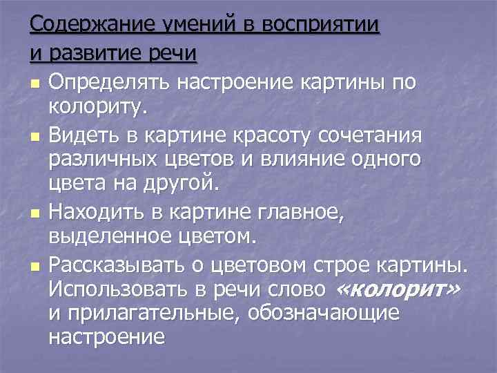 Содержание умений в восприятии и развитие речи n Определять настроение картины по  колориту.
