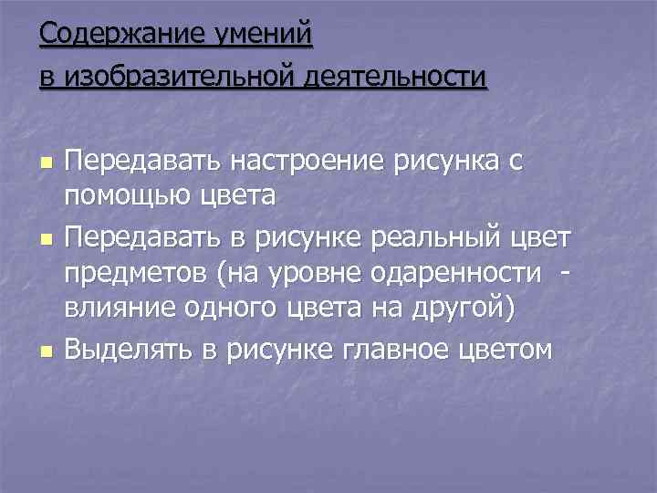 Содержание умений в изобразительной деятельности n  Передавать настроение рисунка с помощью цвета n