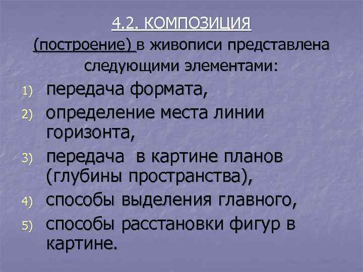   4. 2. КОМПОЗИЦИЯ (построение) в живописи представлена  следующими элементами: 1) 