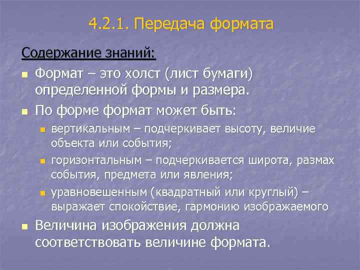    4. 2. 1. Передача формата Содержание знаний: n Формат – это
