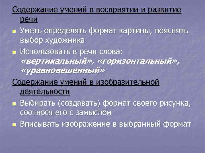 Содержание умений в восприятии и развитие  речи n Уметь определять формат картины, пояснять