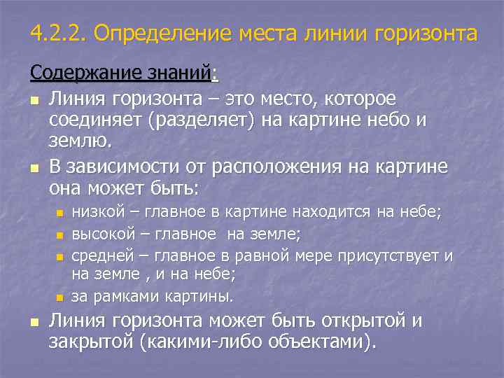 4. 2. 2. Определение места линии горизонта Содержание знаний: n Линия горизонта – это