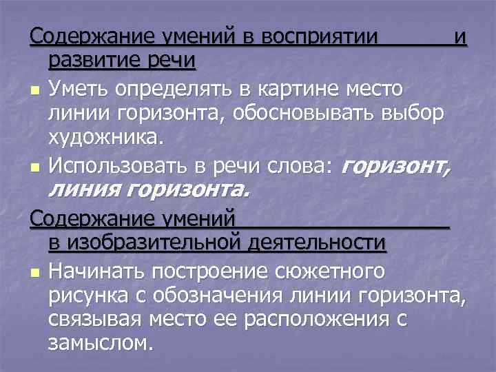 Содержание умений в восприятии   и  развитие речи n Уметь определять в
