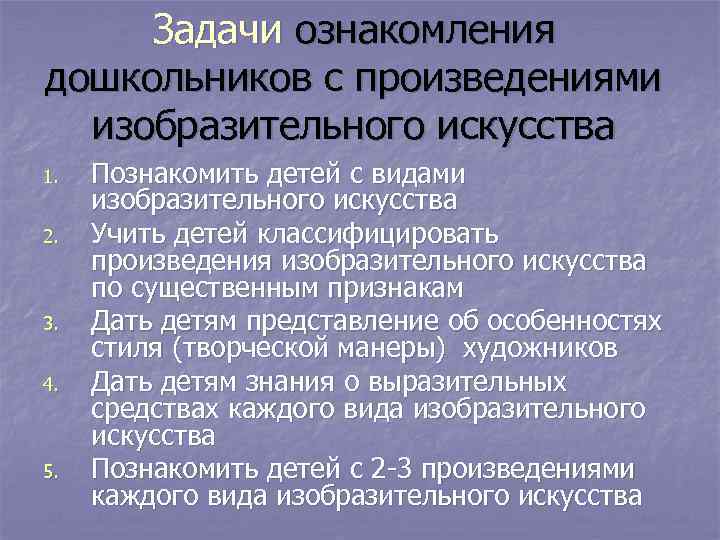  Задачи ознакомления дошкольников с произведениями  изобразительного искусства 1.  Познакомить детей с