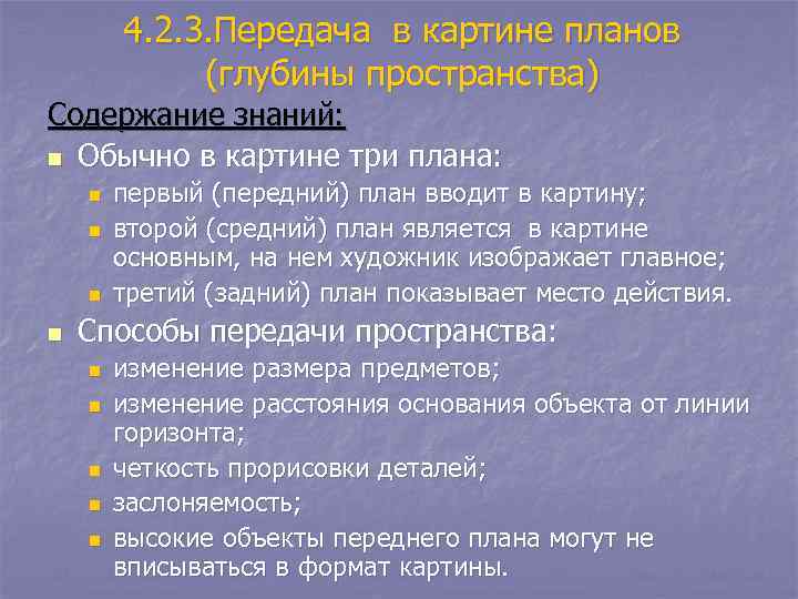   4. 2. 3. Передача в картине планов   (глубины пространства) Содержание