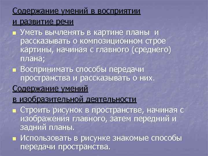 Содержание умений в восприятии и развитие речи n Уметь вычленять в картине планы и