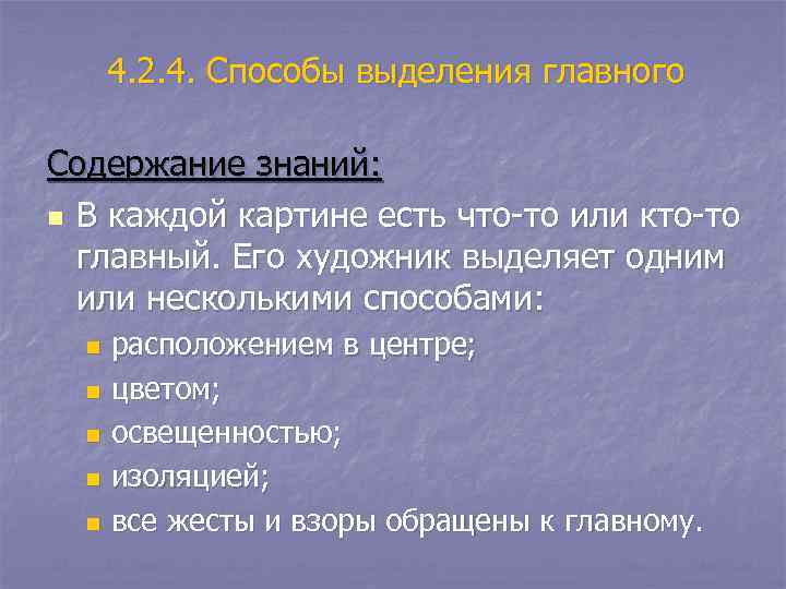  4. 2. 4. Способы выделения главного Содержание знаний: n В каждой картине есть