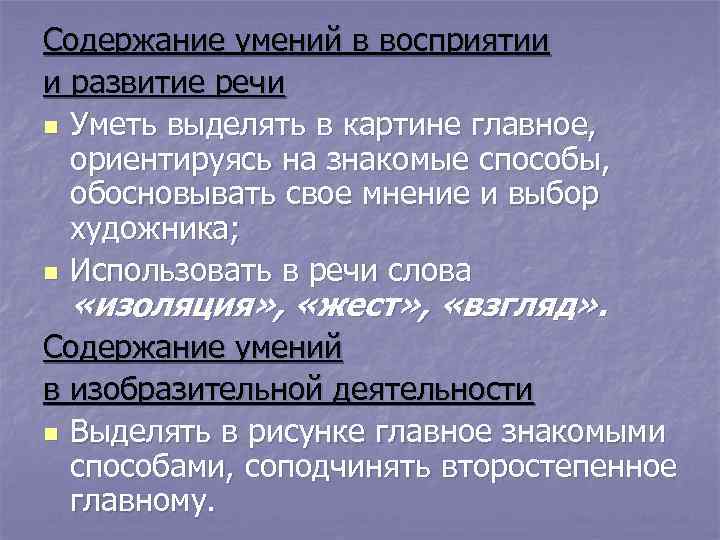 Содержание умений в восприятии и развитие речи n Уметь выделять в картине главное, 