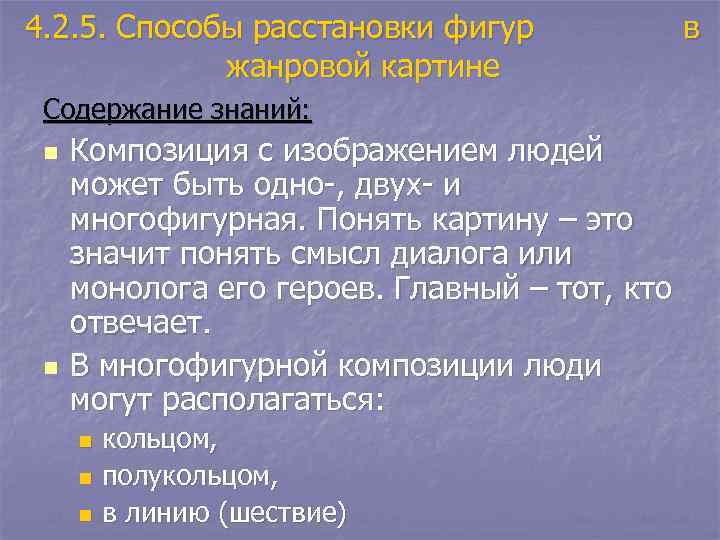 4. 2. 5. Способы расстановки фигур    в   жанровой картине