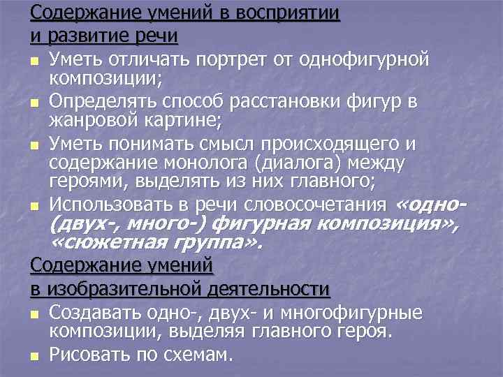 Содержание умений в восприятии и развитие речи n Уметь отличать портрет от однофигурной 