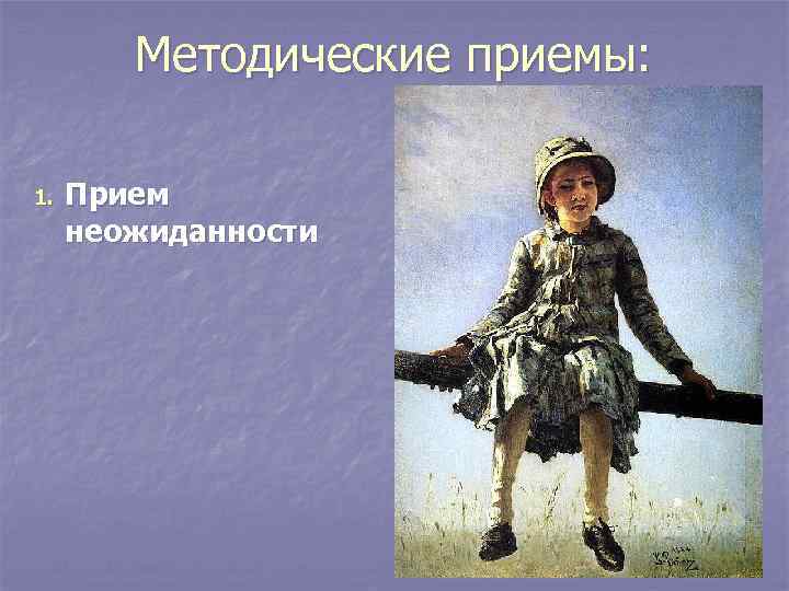   Методические приемы:  1.  Прием неожиданности 