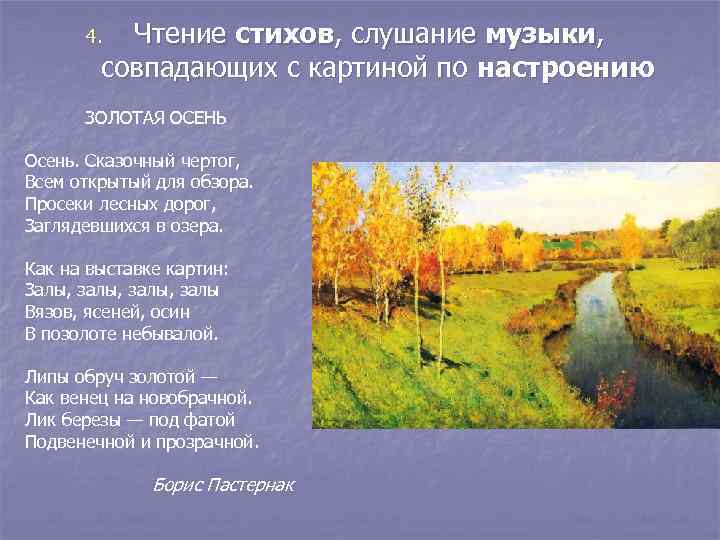  4.  Чтение стихов, слушание музыки,   совпадающих с картиной по настроению