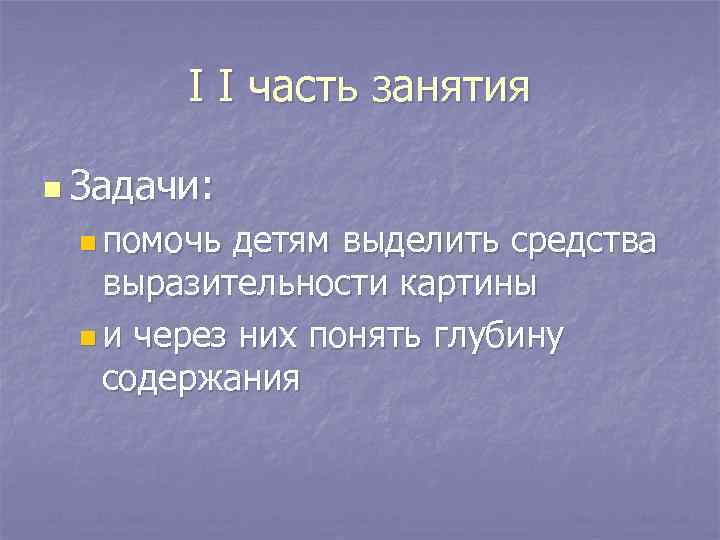   I I часть занятия n Задачи:  n помочь детям выделить средства