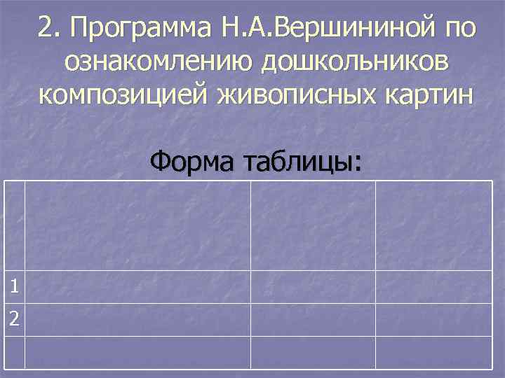   2. Программа Н. А. Вершининой по  ознакомлению дошкольников композицией живописных картин