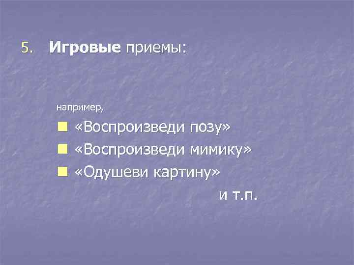 5.  Игровые приемы:   например,  n  «Воспроизведи позу»  n
