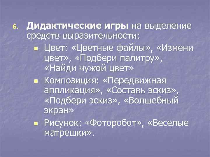6.  Дидактические игры на выделение средств выразительности:   n Цвет:  «Цветные