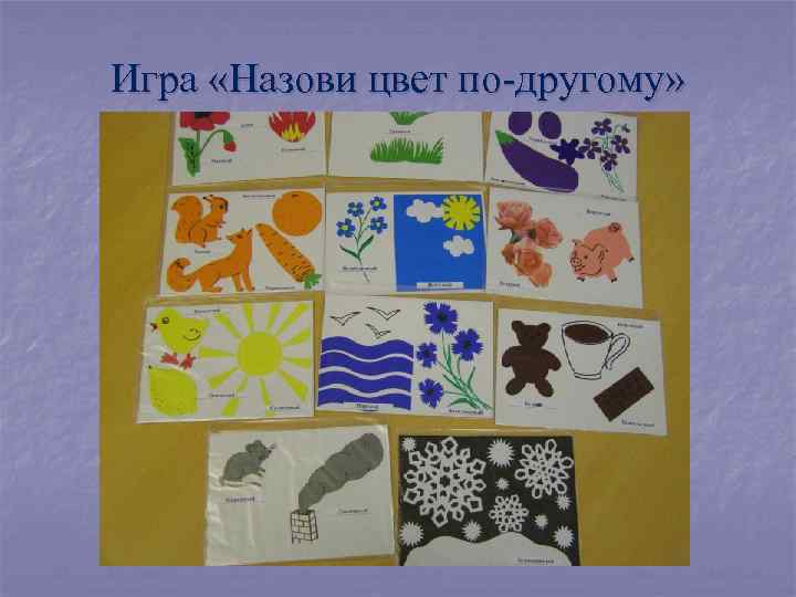 Игра «Назови цвет по-другому» 