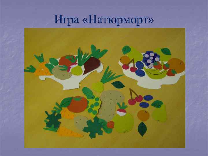 Игра «Натюрморт» 