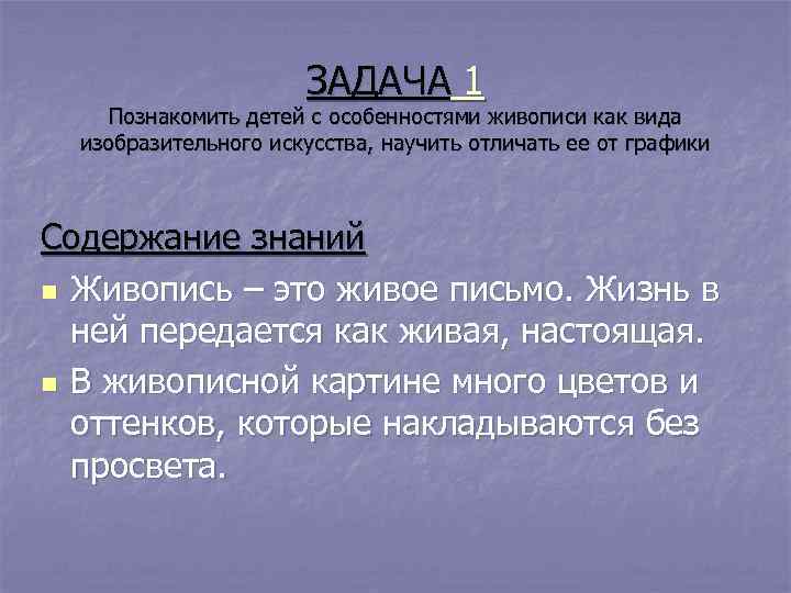     ЗАДАЧА 1 Познакомить детей с особенностями живописи как вида