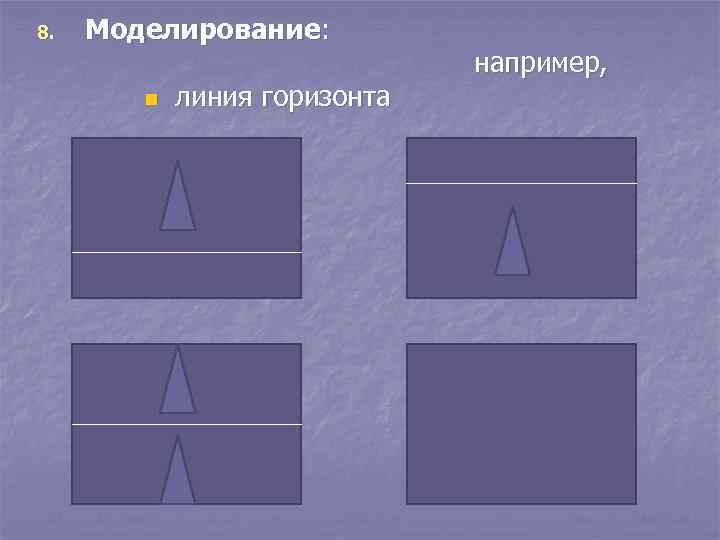 8.  Моделирование:      например,   n  линия