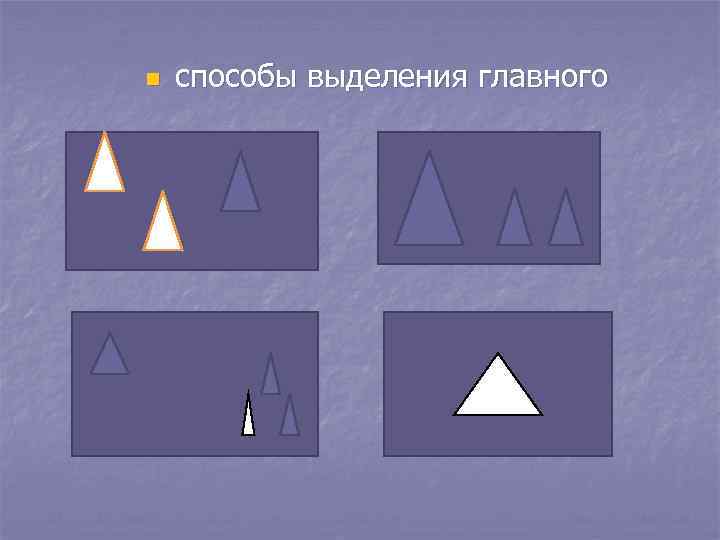 n  способы выделения главного 