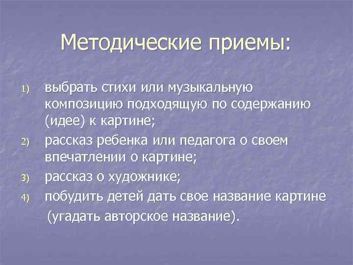   Методические приемы: 1)  выбрать стихи или музыкальную композицию подходящую по содержанию