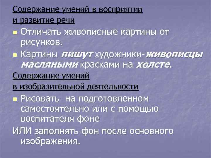 Содержание умений в восприятии и развитие речи n  Отличать живописные картины от рисунков.