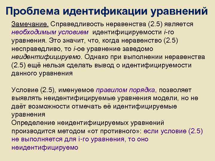 Проблема идентификации уравнений Замечание. Справедливость неравенства (2. 5) является необходимым условием идентифицируемости i-го уравнения. Проблема идентификации уравнений Замечание. Справедливость неравенства (2. 5) является необходимым условием идентифицируемости i-го уравнения.