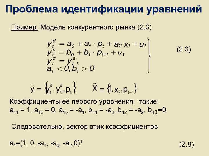 Проблема идентификации уравнений Пример. Модель конкурентного рынка (2. 3) Проблема идентификации уравнений Пример. Модель конкурентного рынка (2. 3)