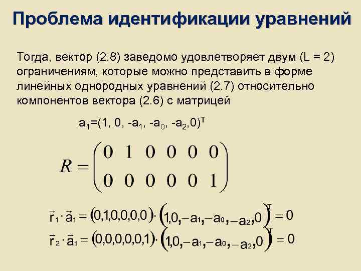 Проблема идентификации уравнений Тогда, вектор (2. 8) заведомо удовлетворяет двум (L = 2) ограничениям, Проблема идентификации уравнений Тогда, вектор (2. 8) заведомо удовлетворяет двум (L = 2) ограничениям,