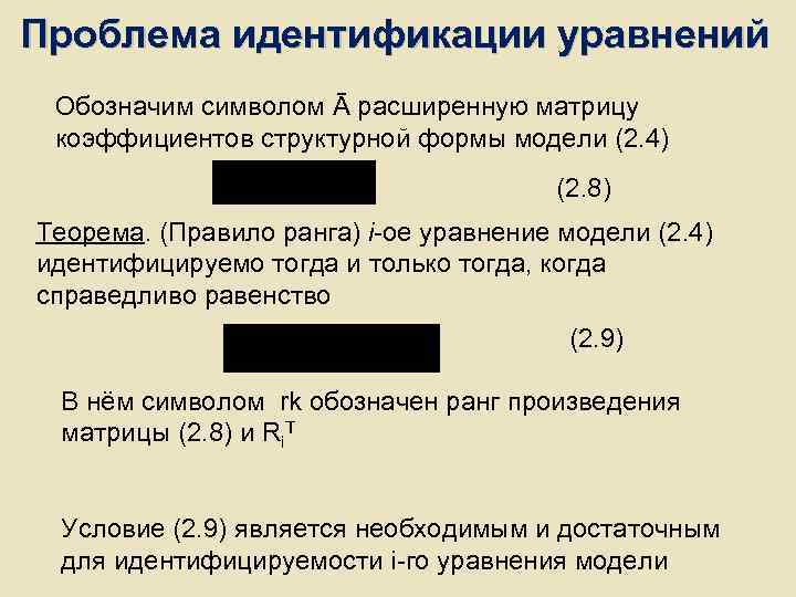 Проблема идентификации уравнений Обозначим символом Ā расширенную матрицу коэффициентов структурной формы модели (2. Проблема идентификации уравнений Обозначим символом Ā расширенную матрицу коэффициентов структурной формы модели (2.
