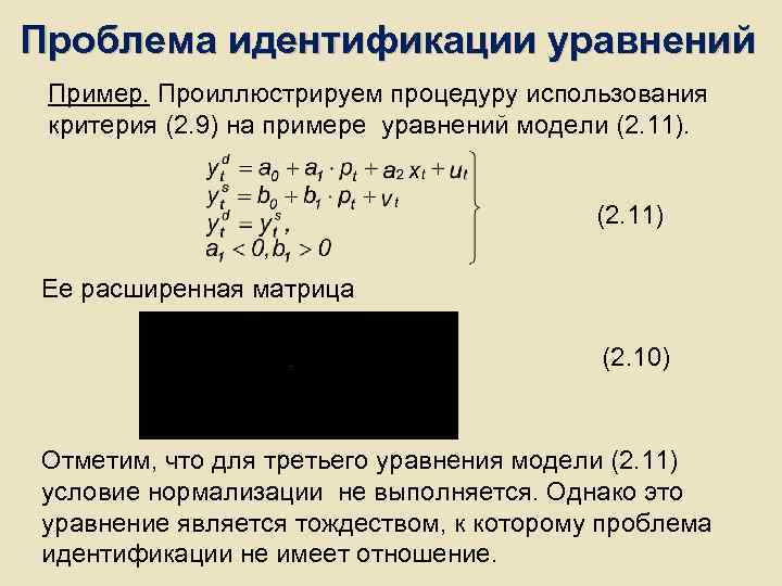Проблема идентификации уравнений Пример. Проиллюстрируем процедуру использования критерия (2. 9) на примере уравнений Проблема идентификации уравнений Пример. Проиллюстрируем процедуру использования критерия (2. 9) на примере уравнений
