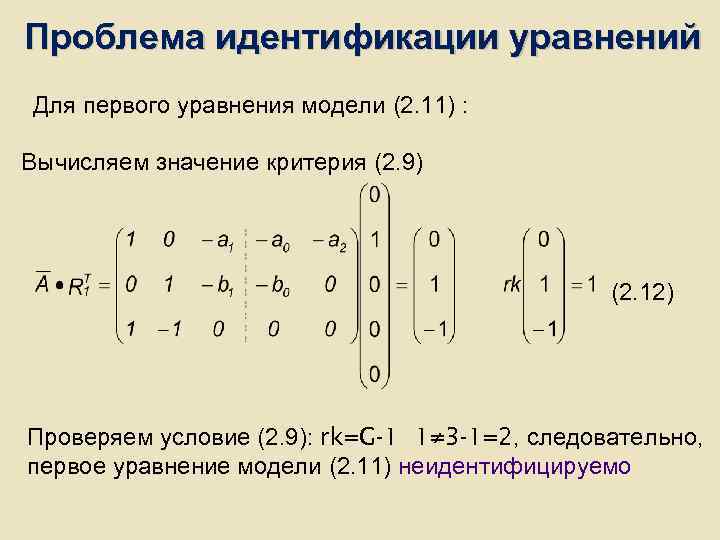 Проблема идентификации уравнений Для первого уравнения модели (2. 11) : Вычисляем значение критерия Проблема идентификации уравнений Для первого уравнения модели (2. 11) : Вычисляем значение критерия