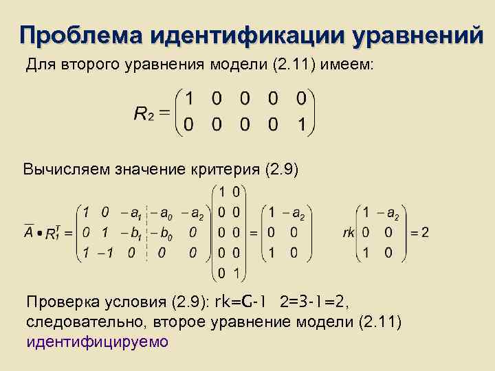 Проблема идентификации уравнений Для второго уравнения модели (2. 11) имеем: Вычисляем значение критерия (2. Проблема идентификации уравнений Для второго уравнения модели (2. 11) имеем: Вычисляем значение критерия (2.