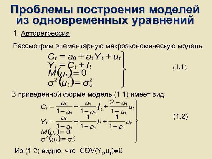 Проблемы построения моделей из одновременных уравнений 1. Авторегрессия Рассмотрим элементарную макроэкономическую модель Проблемы построения моделей из одновременных уравнений 1. Авторегрессия Рассмотрим элементарную макроэкономическую модель
