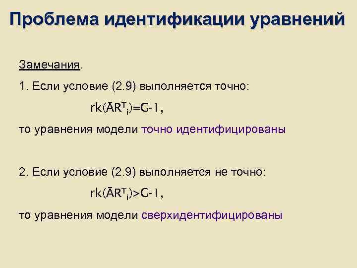 Проблема идентификации уравнений Замечания. 1. Если условие (2. 9) выполняется точно: Проблема идентификации уравнений Замечания. 1. Если условие (2. 9) выполняется точно: